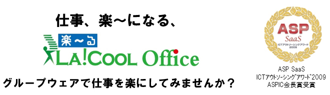 楽～る／LA!COOL Office